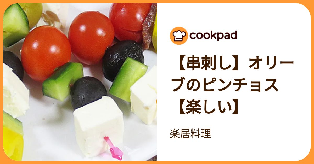 【串刺し】オリーブのピンチョス【楽しい】 by 楽居料理 【クックパッド】 簡単おいしいみんなのレシピが392万品