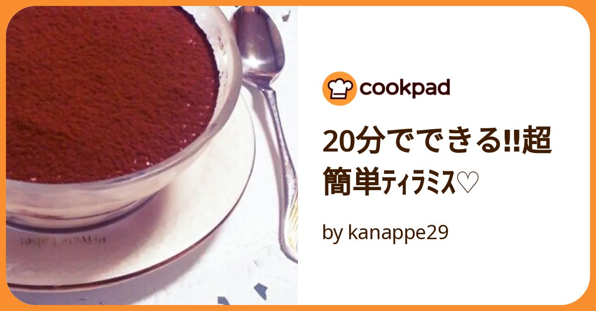 ティラミス35点 簡単！ティラミス by パジャマでうさぎ 【クックパッド】 簡単