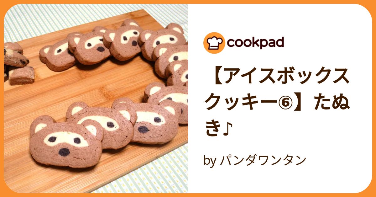 アイスボックスクッキー⑥】たぬき♪ by パンダワンタン