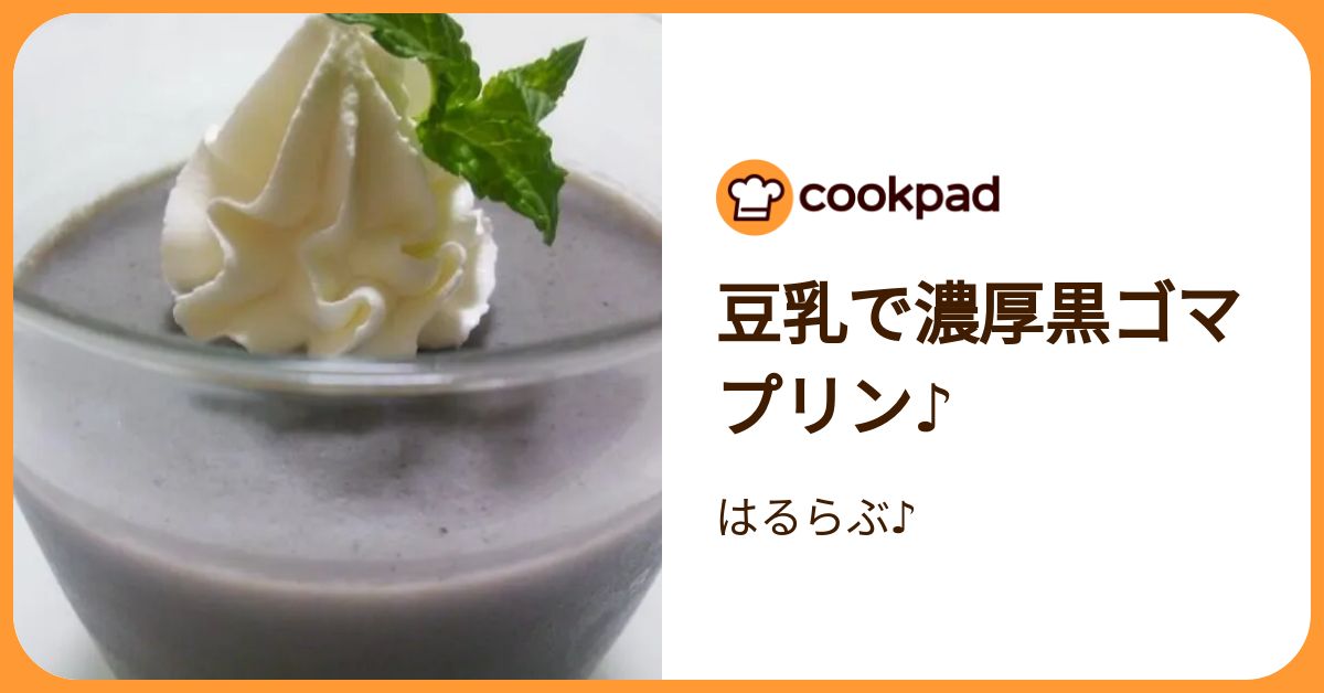 豆乳で濃厚黒ゴマプリン♪ By はるらぶ♪ 【クックパッド】 簡単おいしいみんなのレシピが392万品 