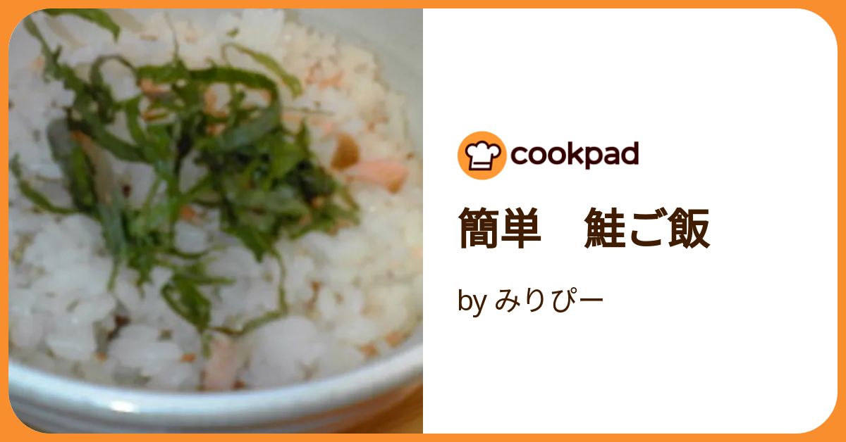 しゃけごはん 簡単 鮭ご飯 by みりぴー 【クックパッド】 簡単おいしい