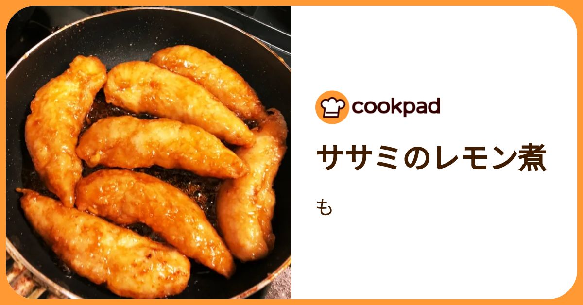 ササミのレモン煮 by も 【クックパッド】 簡単おいしいみんなのレシピ