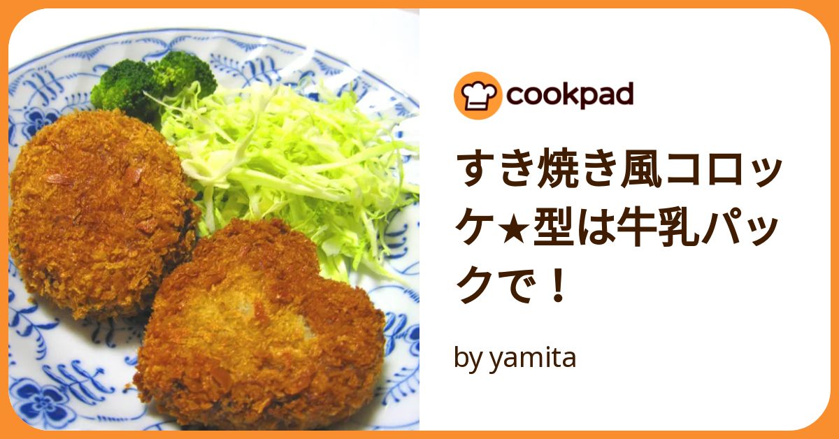 すき焼き風コロッケ☆型は牛乳パックで！ by yamita