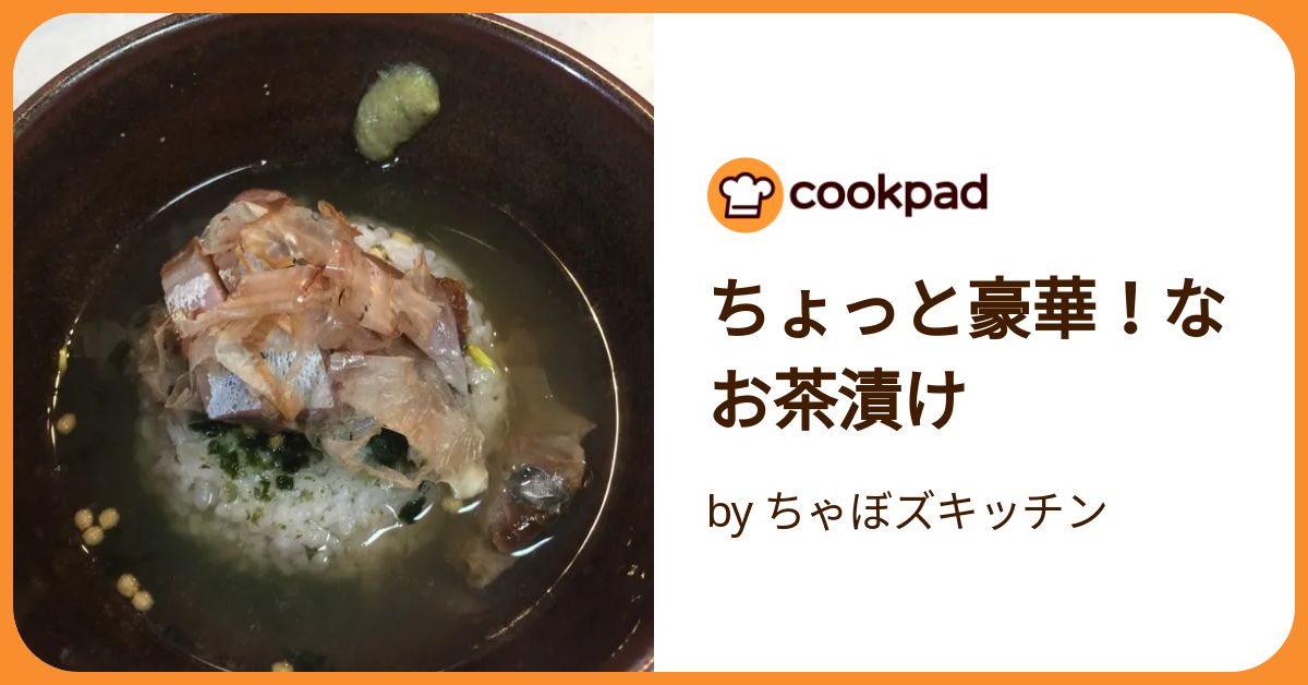 ちょっと豪華！なお茶漬け by ちゃぼズキッチン 【クックパッド