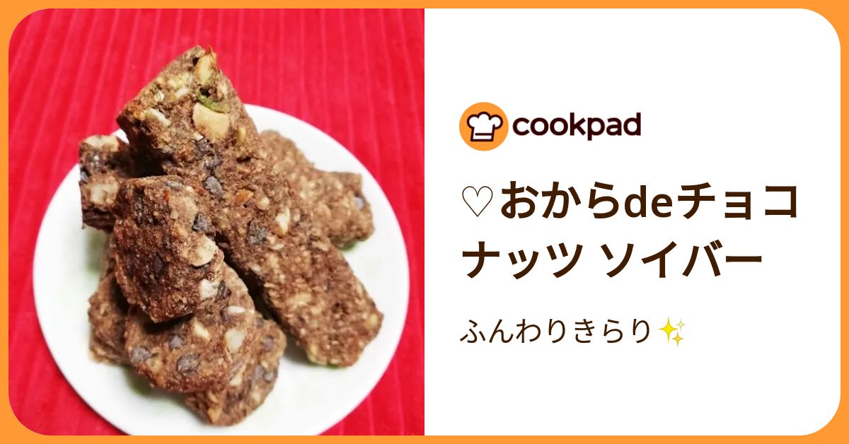 ♡おからdeチョコナッツ ソイバー by ふんわりきらり✨ 【クックパッド