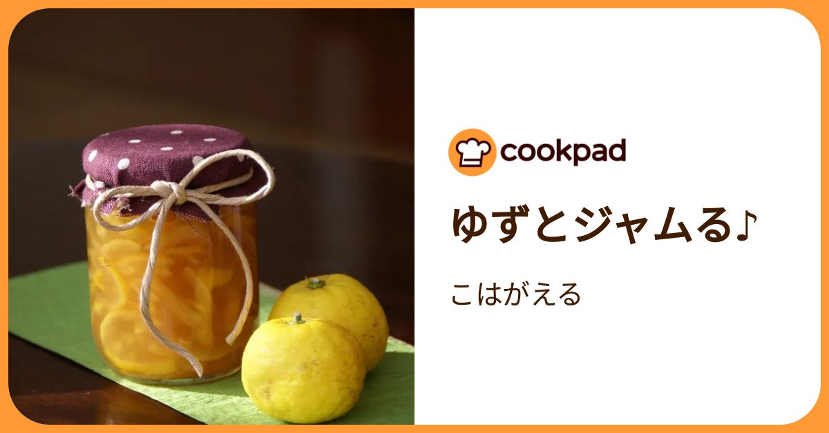 ゆずとジャムる♪ by こはがえる 【クックパッド】 簡単おいしいみんなのレシピが392万品