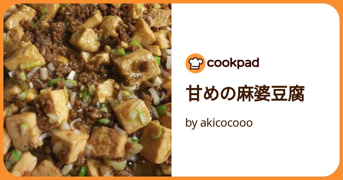 甘めの麻婆豆腐 by akicocooo 【クックパッド】 簡単おいしい