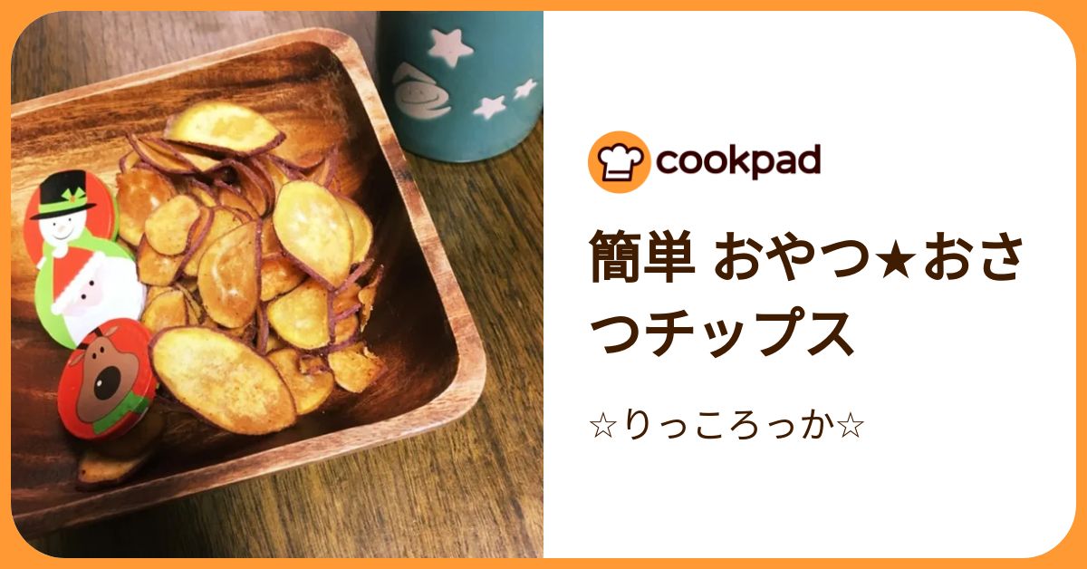 簡単 おやつ★おさつチップス by ☆りっころっか☆ 【クックパッド】 簡単おいしいみんなのレシピが392万品
