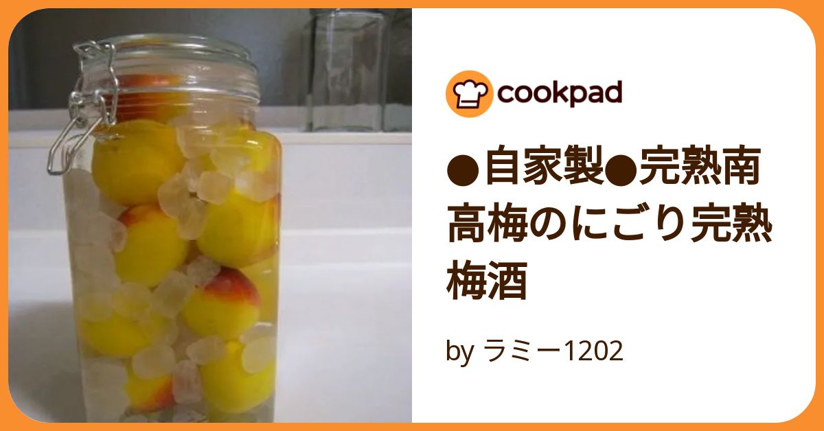 ○自家製○完熟南高梅のにごり完熟梅酒 by ラミー1202