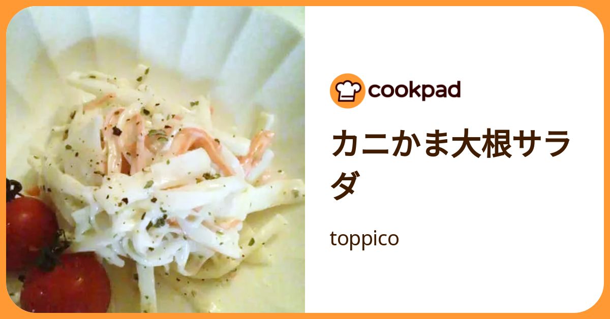 カニかま大根サラダ by toppico 【クックパッド】 簡単おいしいみんなのレシピが392万品