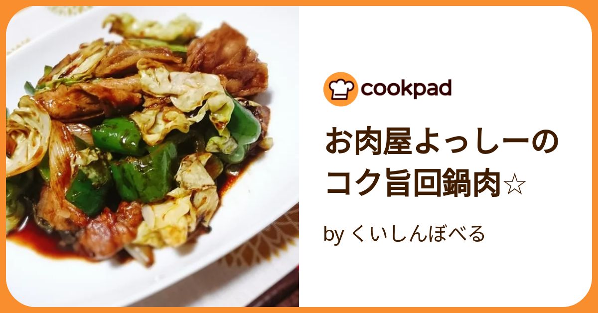 回鍋肉品です 松屋「回鍋肉」80gのお得通販｜Kuradashi(クラダシ)でフードロス