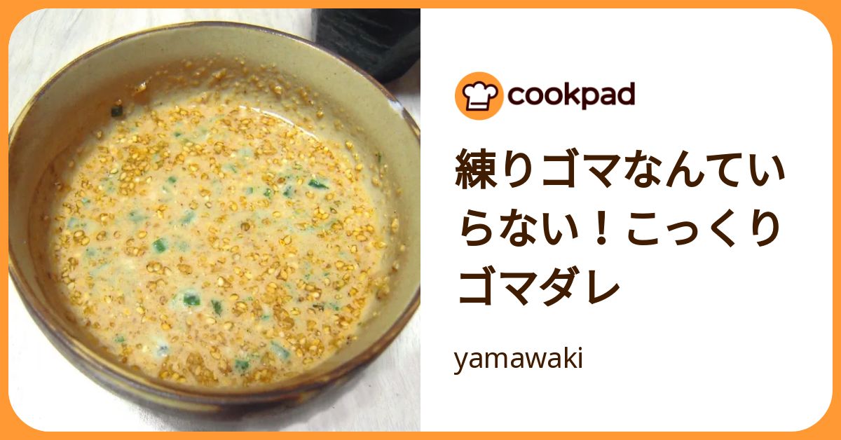 練りゴマなんていらない！こっくりゴマダレ by yamawaki 【クックパッド】 簡単おいしいみんなのレシピが392万品