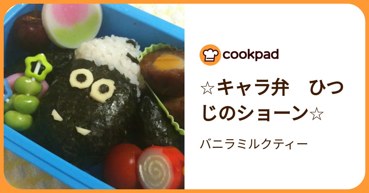 ☆キャラ弁 ひつじのショーン☆ by バニラミルクティー 【クックパッド】 簡単おいしいみんなのレシピが392万品