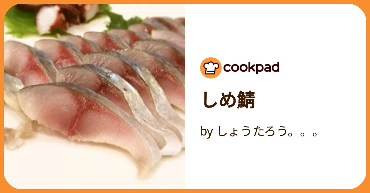 〆さば。 1025190656_6357b540eccdc.jpg