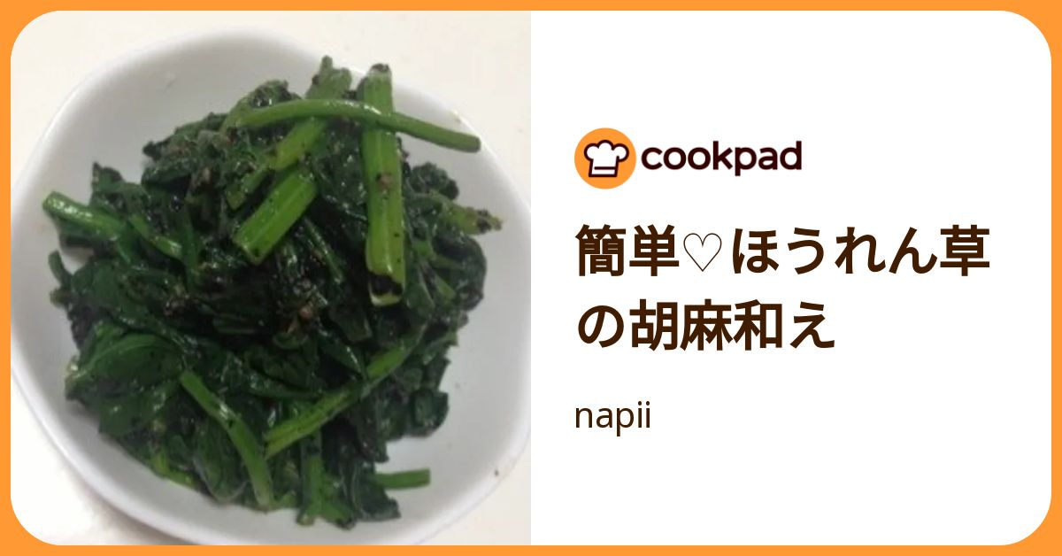 簡単♡ほうれん草の胡麻和え by napii 【クックパッド】 簡単おいしいみんなのレシピが392万品