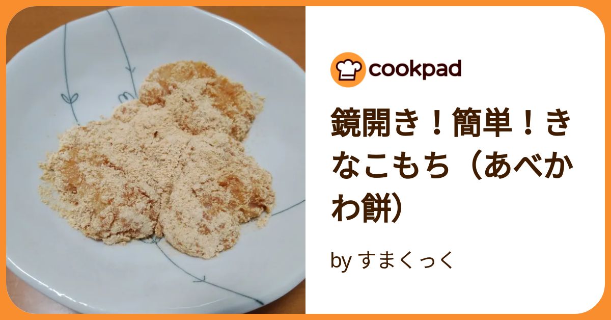 鏡開き！簡単！きなこもち（あべかわ餅） by すまくっく