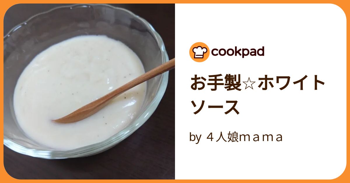 お手製☆ホワイトソース by 4人娘mama 【クックパッド