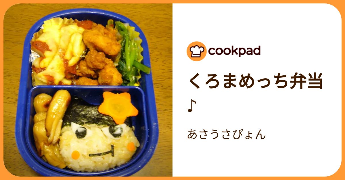 くろまめっち弁当♪ by あさうさぴょん 【クックパッド】 簡単おいしいみんなのレシピが392万品