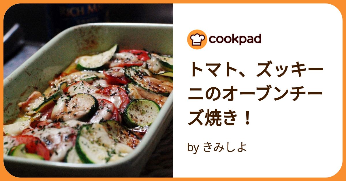 トマト、ズッキーニのオーブンチーズ焼き！ by きみしよ