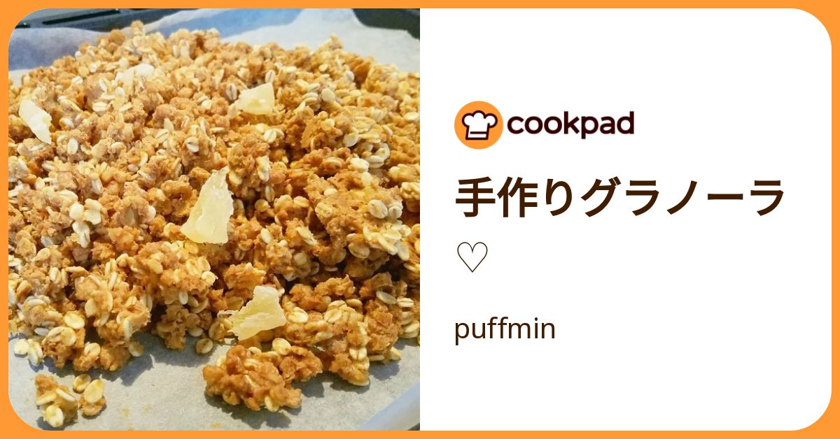手作りグラノーラ♡ by puffmin 【クックパッド】 簡単おいしいみんなのレシピが392万品