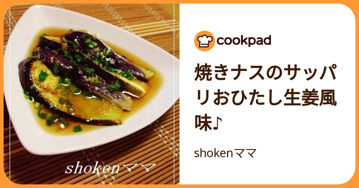 焼きナスのサッパリおひたし生姜風味♪ by shokenママ 【クックパッド