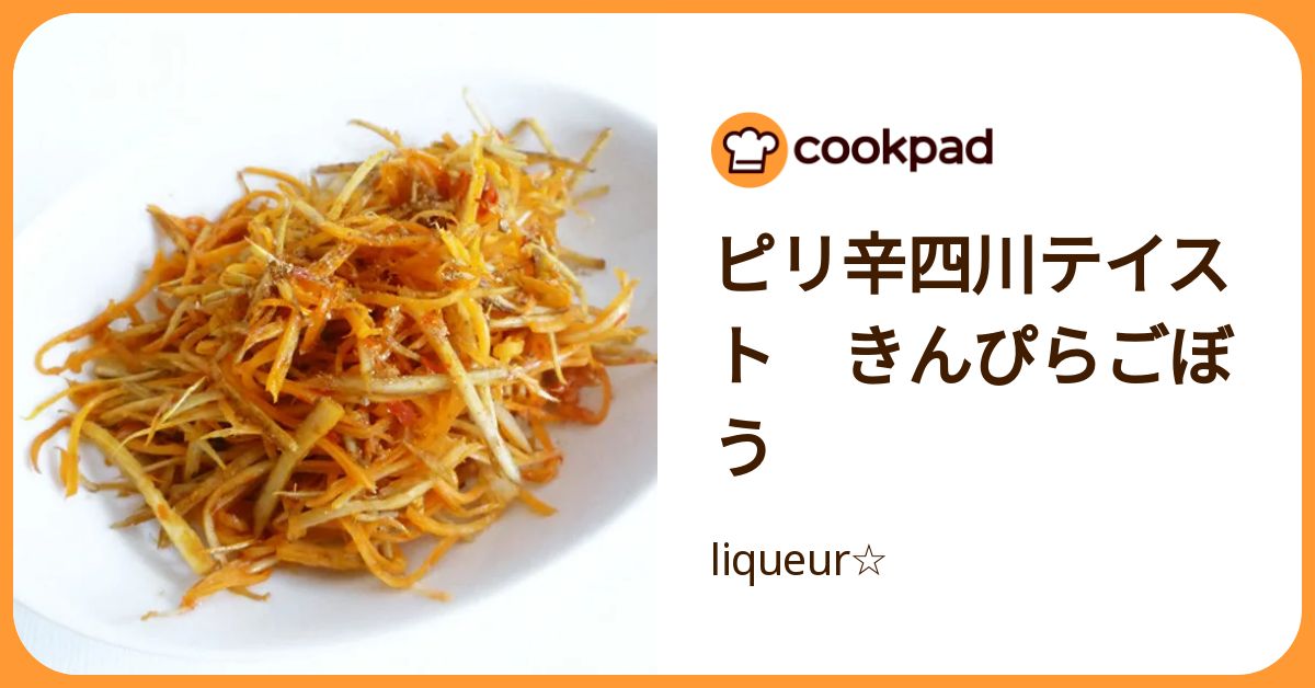 きんぴら ピリ辛四川テイスト きんぴらごぼう by liqueur☆ 【クックパッド