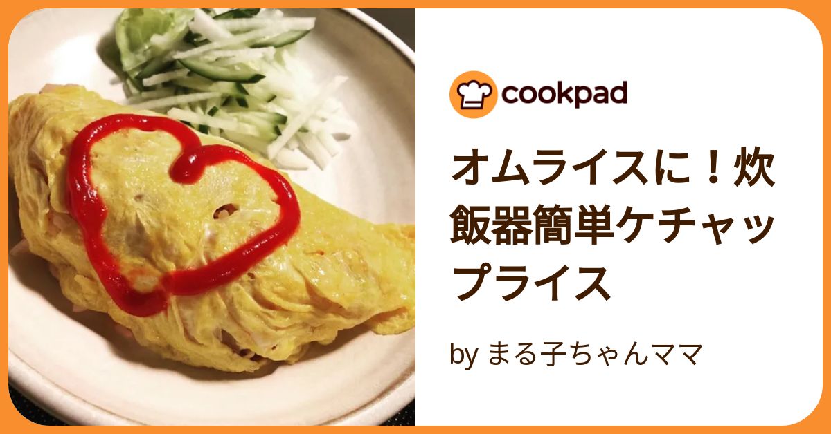 オムライスに！炊飯器簡単ケチャップライス by まる子ちゃんママ