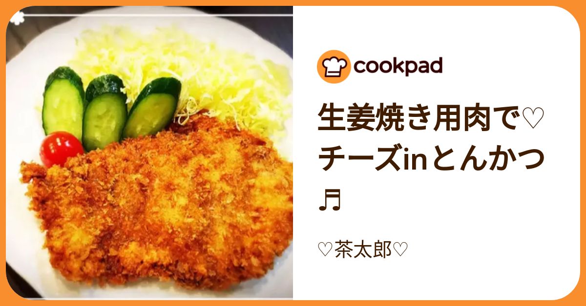 生姜焼き用肉で♡チーズinとんかつ♬ by ♡茶太郎♡ 【クックパッド