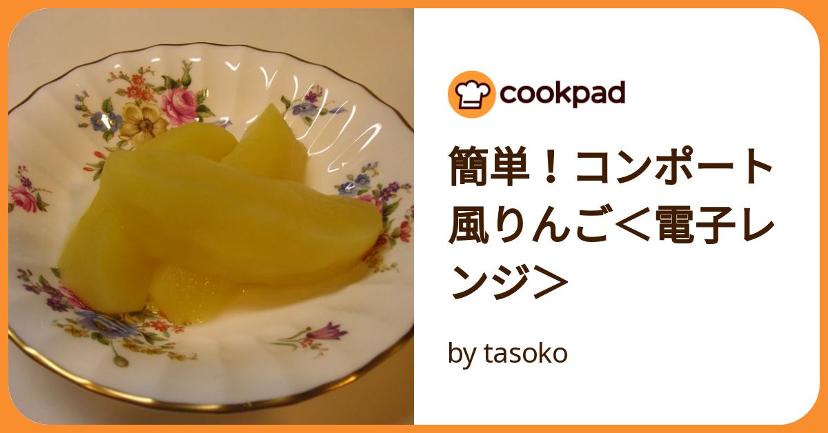 簡単!コンポート風りんご<電子レンジ> by tasoko 簡単!コンポート風りんご<電子レンジ> by tasoko