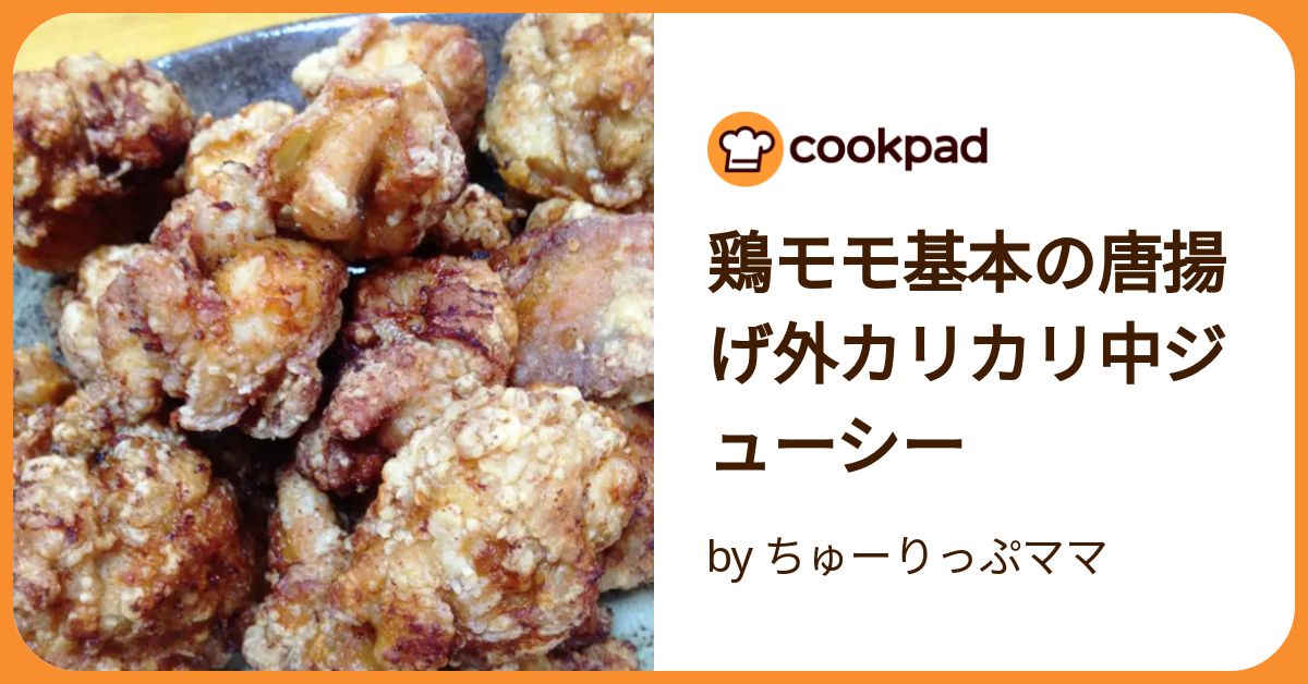 新発売 鶏モモ基本の唐揚げ外カリカリ中ジューシー by ちゅーりっぷママ コミック・アニメ