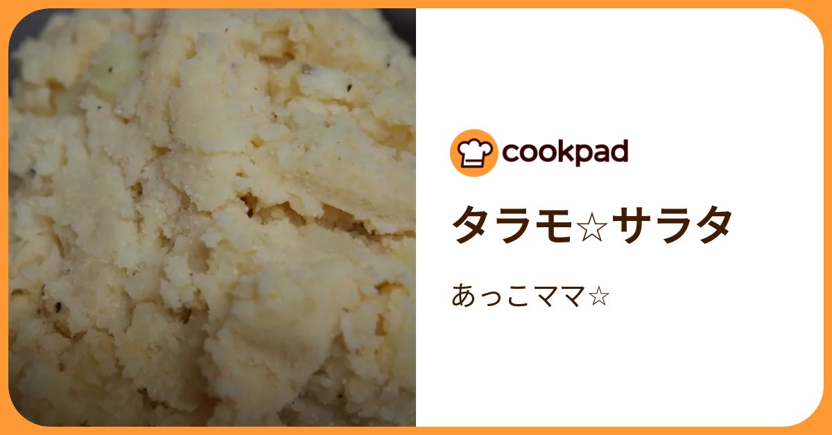 タラモ☆サラタ by あっこママ☆ 【クックパッド】 簡単おいしいみんなのレシピが392万品