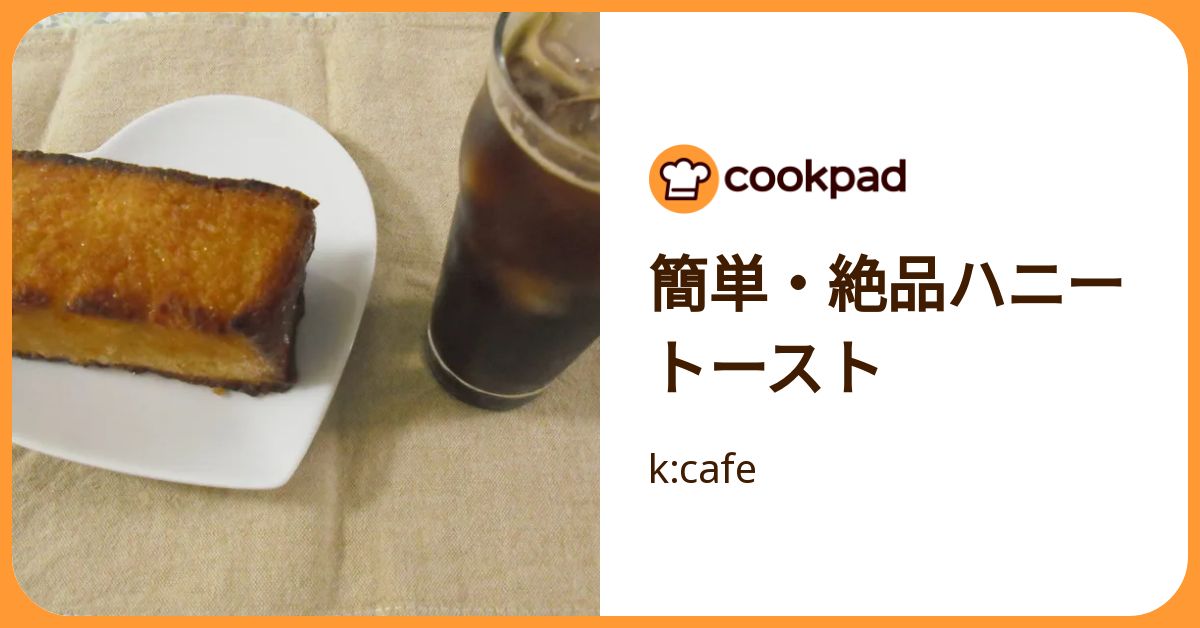 簡単・絶品ハニートースト by k:cafe 【クックパッド】 簡単おいしい