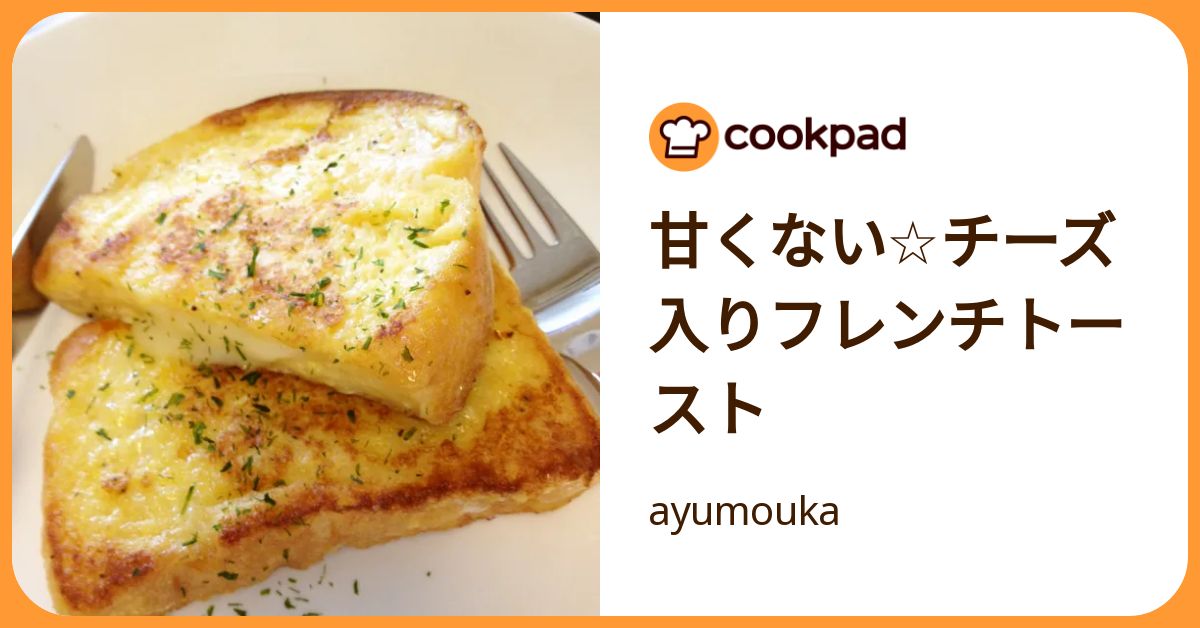 甘くない☆チーズ入りフレンチトースト by ayumouka 【クックパッド