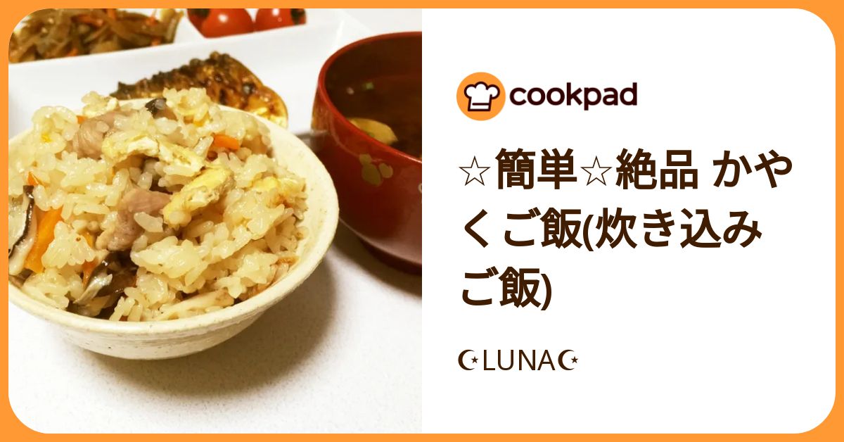 ☆簡単☆絶品 かやくご飯(炊き込みご飯) by ☪LUNA☪ 【クックパッド】 簡単おいしいみんなのレシピが392万品