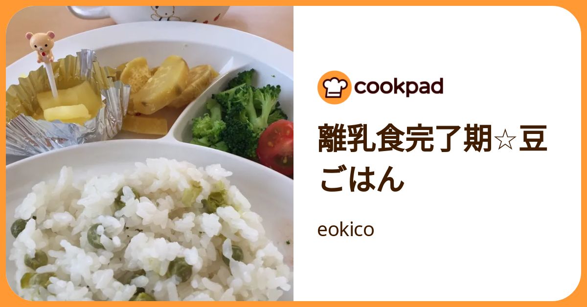 離乳食完了期☆豆ごはん by eokico 【クックパッド】 簡単おいしい