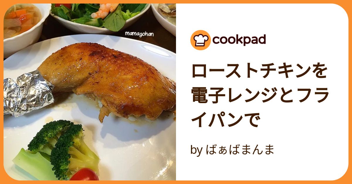 ❤️即日発送❤️ ローストパン　フライパン　L Lサイズ　鍋　料理　レシピ本　料理本 ローストチキンを電子レンジとフライパンで by ばぁばまんま