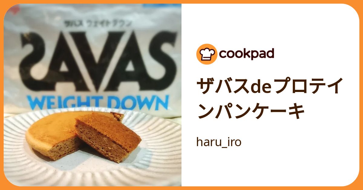 【kajiyosh】★ サバス　プロテイン&プロテインパンケーキセット ザバスdeプロテインパンケーキ by haru_iro 【クックパッド】 簡単