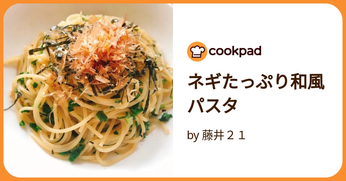 ネギたっぷり和風パスタ by 藤井21 【クックパッド】 簡単おいしい