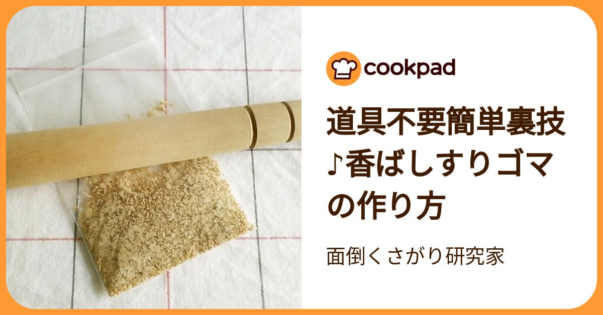 面倒な溝洗いなし！すりばち不要の「すりごま」の作り方 | クックパッドニュース