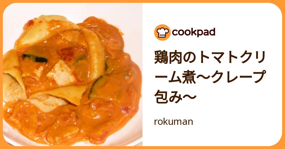 鶏肉のトマトクリーム煮～クレープ包み～ by rokuman 【クックパッド】 簡単おいしいみんなのレシピが392万品