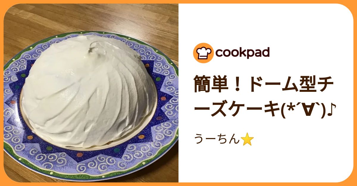 簡単！ドーム型チーズケーキ(*´∀`)♪ by うーちん⭐️ 【クックパッド