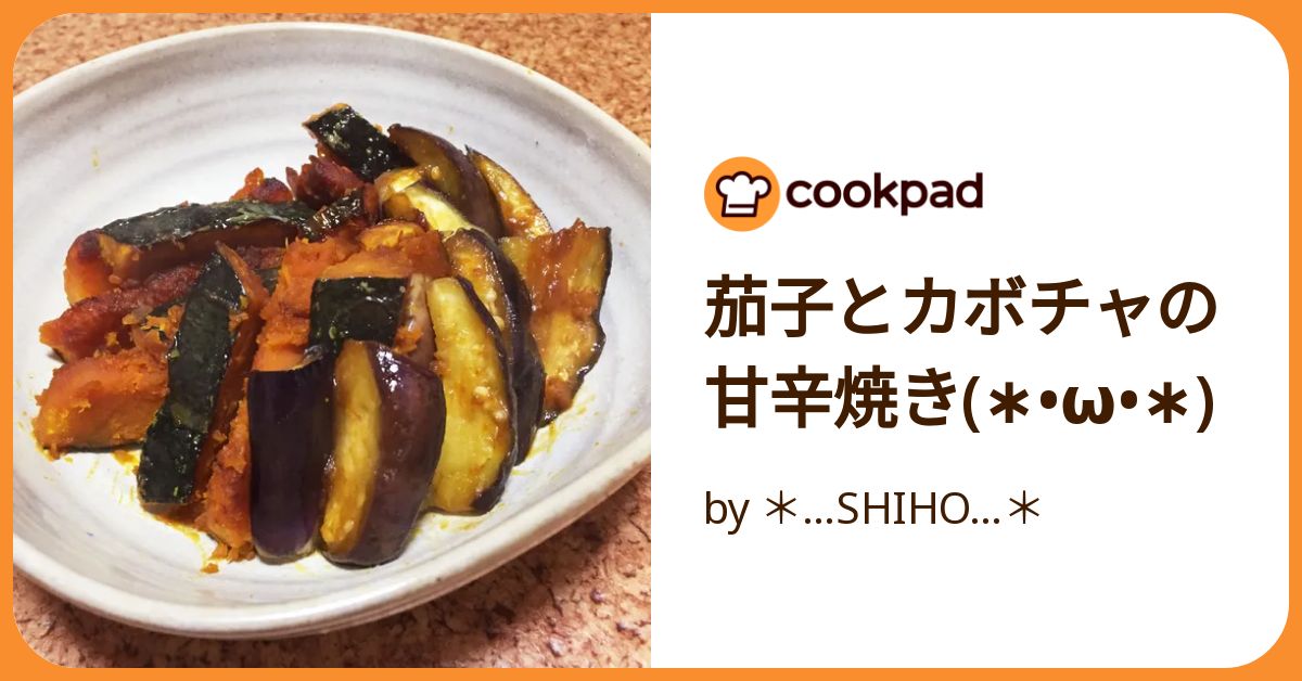 茄子とカボチャの甘辛焼き(∗•ω•∗) by ＊…SHIHO
