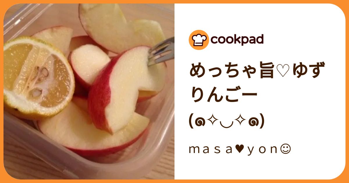 めっちゃ旨♡ゆずりんごー(๑✧◡✧๑) by masa♥yon