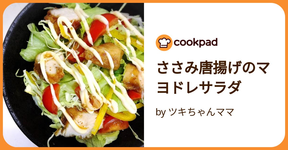 ささみ唐揚げのマヨドレサラダ by ツキちゃんママ 【クックパッド