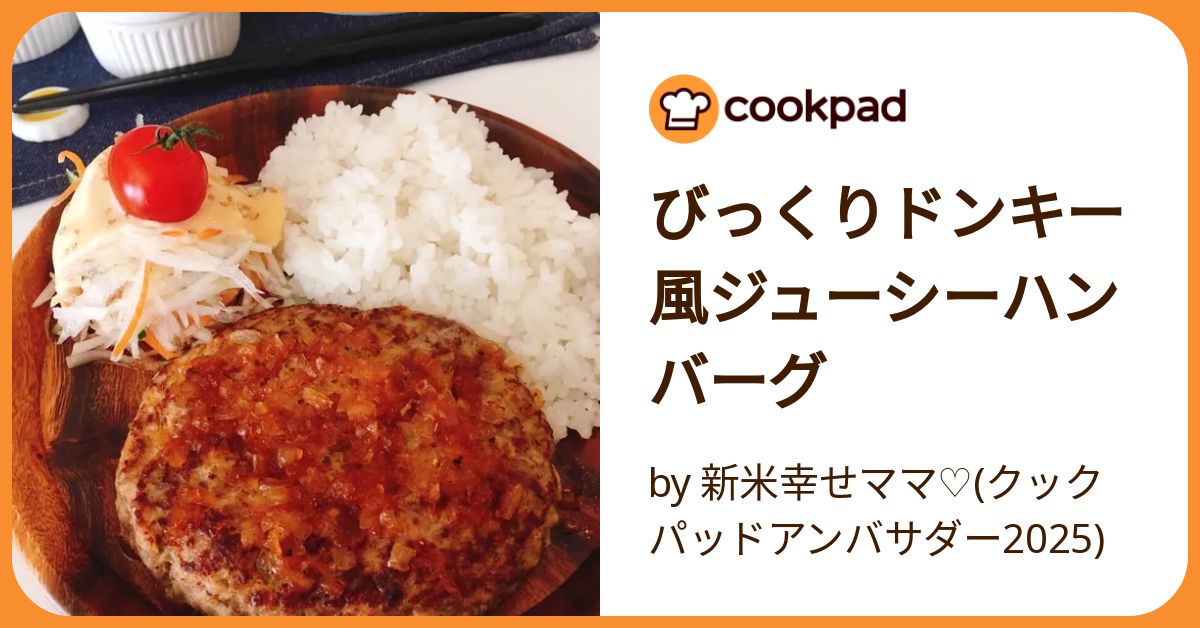 びっくりドンキー風ジューシーハンバーグ by 新米幸せママ