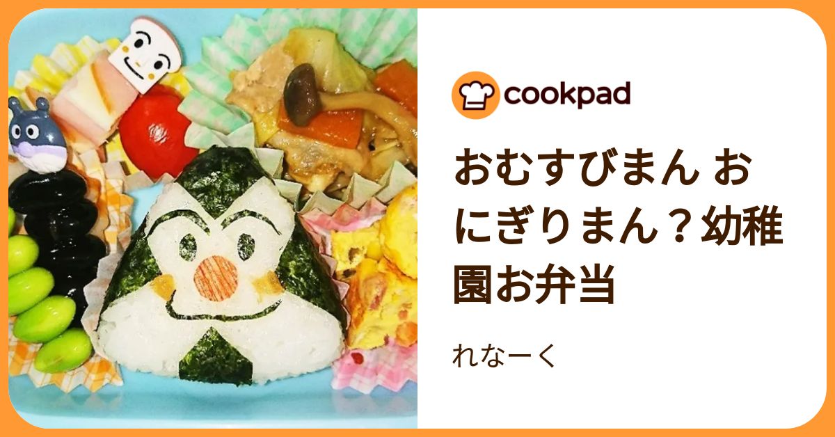 おむすびまん おにぎりまん？幼稚園お弁当 by れなーく 【クックパッド