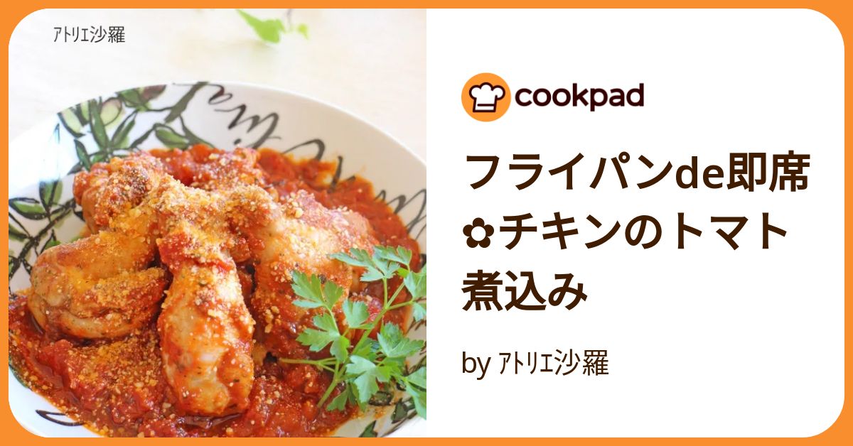 フライパンde即席✿チキンのトマト煮込み by ｱﾄﾘｴ沙羅 【クックパッド