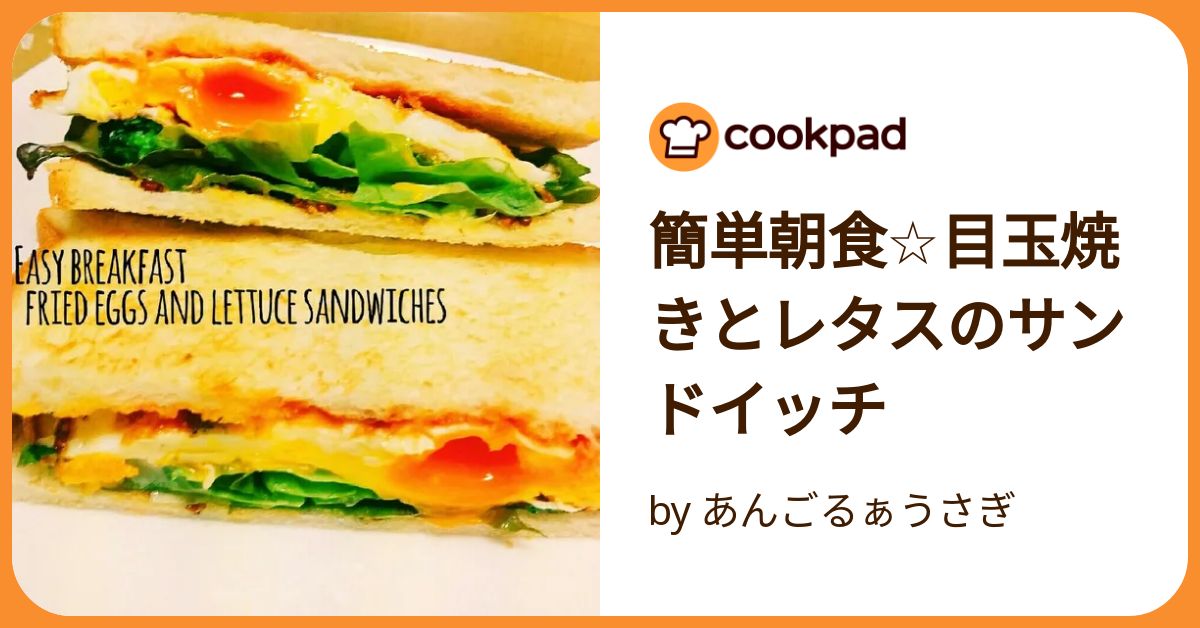 簡単朝食☆目玉焼きとレタスのサンドイッチ by あんごるぁうさぎ