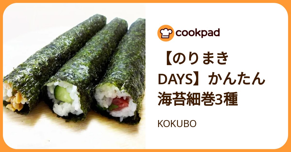 のりまきdays】かんたん海苔細巻3種 by KOKUBO 【クックパッド】 簡単