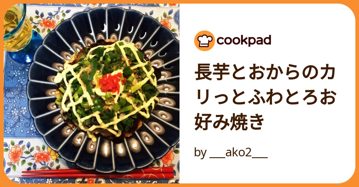 長芋とおからのカリっとふわとろお好み焼き by ___ako2___ 【クックパッド】 簡単おいしいみんなのレシピが392万品